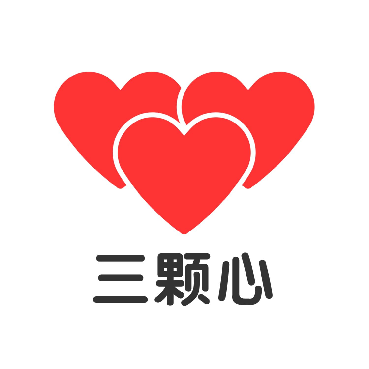 三颗心